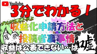 【収益化】ずんだもんと学ぶYouTube収益化申請方法と収益の開示について【裏事情】