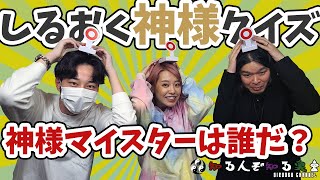 【神様クイズ】しるおくの神様マイスターは誰だ？