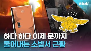 사람 구한 소방서가 피해 보상이라니… 이 방법밖에 없는 걸까요?｜크랩