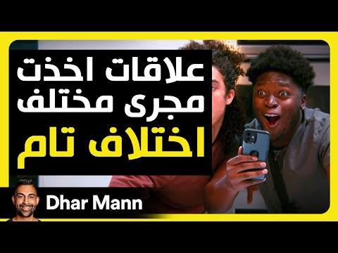 Dhar Mann Studios | علاقات أخذت مجرى مختلف تماما