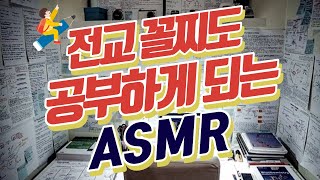 [성적 상승 보장] 전교 꼴찌도 10시간 공부하게 만든 ASMR ★공신 강성태