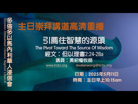 2025-05-11 - TICBC 多倫多以馬內利華人浸信會 主日崇拜高清重播 - 引薦往智慧的源頭 - 4K
