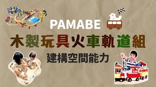【PAMABE 木製玩具火車軌道組】