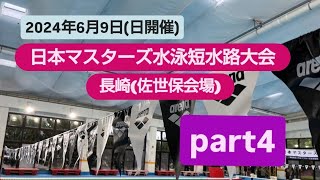 2024年6月9日(日)開催　日本マスターズ水泳短水路大会（佐世保会場）part4