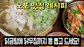 노포 맛집 닭곰탕과 닭무침✅복날에는 닭 한마리로 뽕 뽑고 집에서 드세요🙏