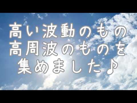 【4分半見るだけで波動が急激に上がる♡】波動が高いもの、周波数が高いものに浸るだけ！パワフルな高波動のエネルギーも封じ込めました♪ボーっと眺めているだけで大丈夫♡