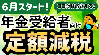 【定額減税】年金受給者のみなさんにここだけはおさえてほしい！重要ポイントを15分でシンプル解説！勘違いがなくなります