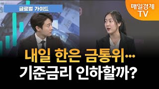 [글로벌 가이드] 내일 한은 금통위···기준금리 인하할까?  [오전 6시 25분]
