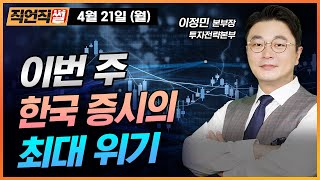 이번 주 한국 증시의 최대 위기 [E스토리 이정민 본부장]