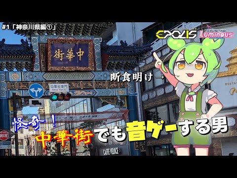 中華街でも音ゲーする男【全国行脚記 #1 神奈川県編①】