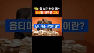 지금 팔면 바보되는 코인ㅋㅋ #옵티미즘 #옵티미즘코인