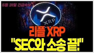 리플 XRP "SEC와 소송이 끝나간다는 증거" 이번에는 오일머니 들어온다