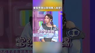 #曾智希 曝 #陳志強 發現驚人 #秘密 !【#哈囉你有事嗎】 EP128｜#沈玉琳 #偵探 #偵查 #環島 #苦肉計 #說服 #shorts