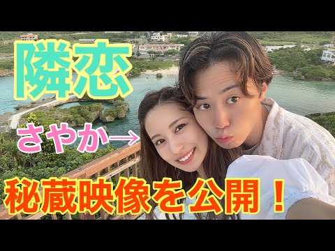 【隣の恋は青く見える】さやかと宮古島デートしてきた！