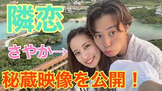 【隣の恋は青く見える】さやかと宮古島デートしてきた！