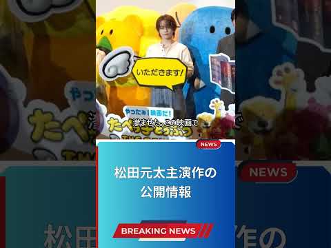 松田元太主演作の公開情報