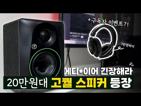괴물 가성비 스피커 등장.. 20만 원대 퀄리티 맞나요?: 맥키 MACKIE CR4.5 데스크용 액티브 스피커 리뷰! +구독자 이벤트까지?!