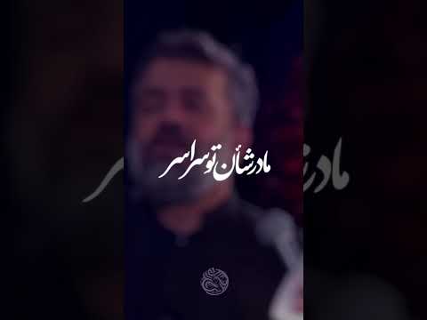 #یا_فاطمه_الزهرا #حاج_محمود_کریمی