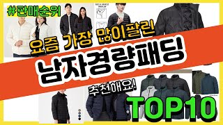 남자경량패딩 추천 판매순위 Top10 || 가격 평점 후기 비교