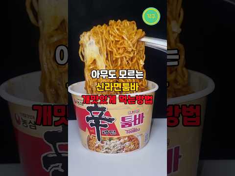 아무도 모르는 신라면툼바 개맛있게 먹는방법 #shorts
