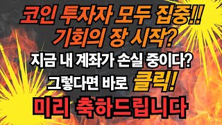 코인 투자자분들 조금이라도 담아보세요 수익 챙겨가셔야죠!