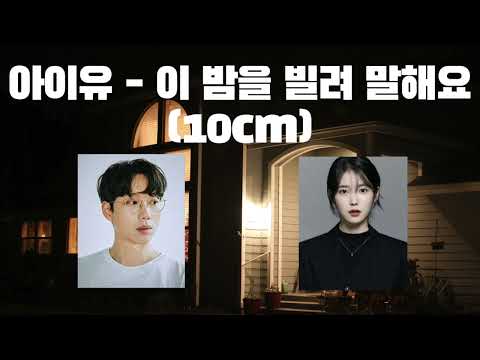 🔥 "음색 장인의 조합" - AI아이유 X 10cm 🔥 - 이 밤을 빌려 말해요 - 10cm