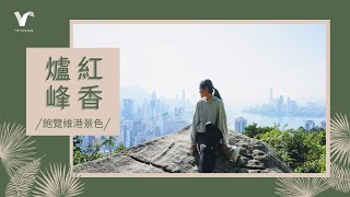 紅香爐峰 | V’air行山路線推介