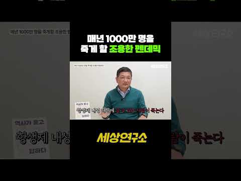 매년 1000만 명을 죽게 할 조용한 펜데믹 #항생제 #바이러스 #세균 #이슈 #건강 #건강정보