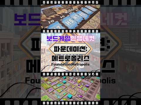 타일놓기 #보드게임  완전추천_파운데이션 메트로폴리스 #보드엠