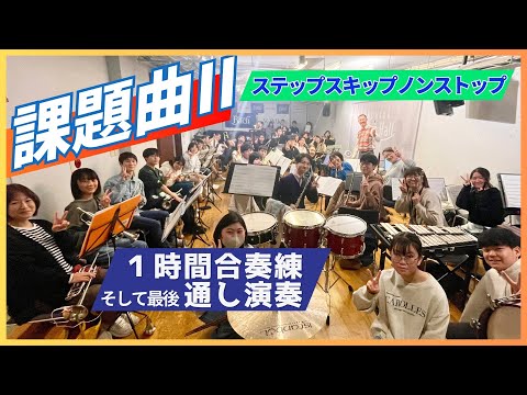 合奏練習と通し演奏 - 課題曲2「ステップ、スキップ、ノンストップ」