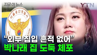 지인이 범인설 돌던 박나래 '자택 도난사건'...용의자 잡혔다 [지금이뉴스]  / YTN