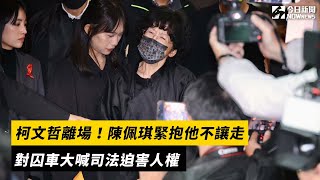 柯文哲離場！陳佩琪緊抱他不讓走　對囚車大喊司法迫害人權｜NOWnews