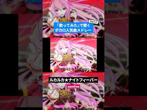【歌ってみた】ボカロ人気曲メドレー【セルフカバー】Part.8