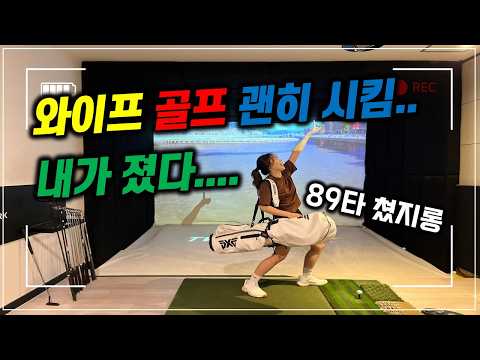 [골프 브이로그] 1:1 스크린 골프..와이프가 이겼다.. 89타 골린이 스윙은? #golf #vlog