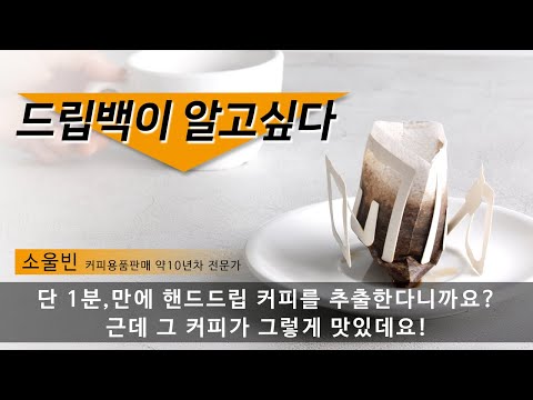 ★제1회★드립백 얼마나 알고있나요? 1분만에 핸드드립커피를!👌 커빙 드립백 황금레시피 탐구해봅시다.One Touch Drip Bag Coffee