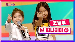 [클린버전] 초등부 - 날 떠나지마 #내일은국민가수 3화 TV CHOSUN 211021 방송