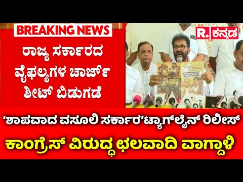 Chalavadi Narayanaswamy Slams Congress Govt : ‘ರಾಜ್ಯ ಸರ್ಕಾರದ ವೈಫಲ್ಯಗಳ ಚಾರ್ಜ್​ಶೀಟ್ ಬಿಡುಗಡೆ