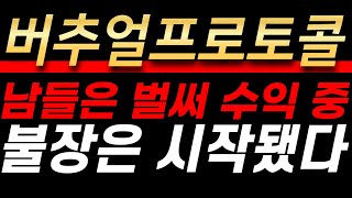 [버추얼프로토콜 코인 전망] 남들은 이미 수익 봤습니다. 지금이 진짜 타점입니다! #알트불장