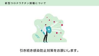 「新型コロナウイルス感染症対策　ワクチン接種編」