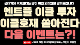 [이더리움클래식 호재] 엔트풀 이더리움 클래식 1000만 달러 투자. 호재가 쏟아지는데 다음 이슈는 무엇일까?