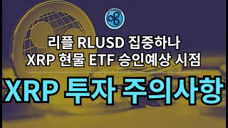 XRP 투자자 주의사항 _ 필수시청 !
