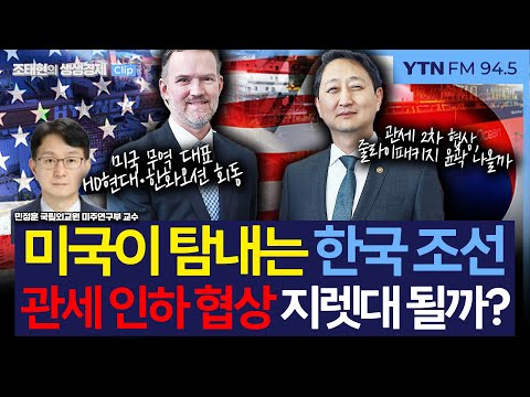 [생생경제] 미국이 탐내는 한국 조선, 상호 관세 인하 협상 지렛대 될까?_250516