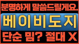 베이비도지[긴급속보] 여러분 분명하게 말씀드릴게요. 단순 밈코인? 절대 아닙니다. #베이비도지전망 #베이비도지코인 #베이비도지코인전망 #베이비도지