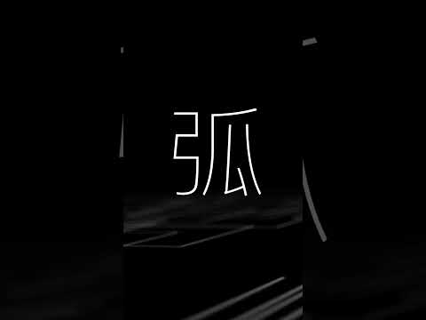ユレ弧 - カゼヒキβ, ゲキヤクβ, 重音テト / 原口沙輔