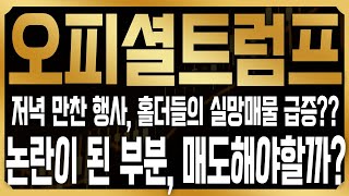[오피셜트럼프 코인전망] 지속적 고래의 실망매물이 거래소로 이체되는 상황, 저녁 만찬에 대한 논란과 대응방법은? #TRUMP