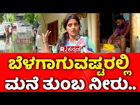 Heavy Rain Lashes Bengaluru: ಬೆಳಗಾಗುವಷ್ಟರಲ್ಲಿ ಮನೆ ತುಂಬ ನೀರು..| Rain Effect