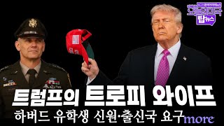 트럼프의 “트로피 와이프”, 하버드 유학생 신원·출신국 요구, 한국인도 초청된 코인만찬, 이재명, 황금종려상 [톱뉴스 브리핑 by 강혜신의 오늘의 미국 5.25 '25 LA시간]