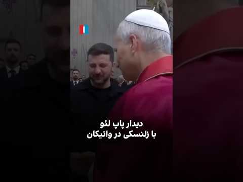 دیدار پاپ لئو با زلنسکی در واتیکان