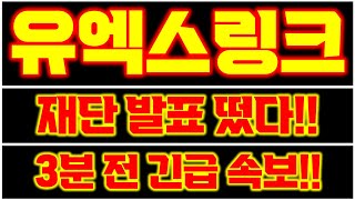 [유엑스링크]🔥드디어 재단 발표 떴습니다!! 단독 공개!! 3분 전에 터진 긴급 속보!!🔥