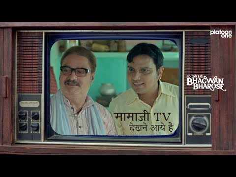 Bhagwan Bharose Funny Viral Clip | मामाजी TV देखने आये हैं | Vinay Pathak Mahesh Sharma SatendraSoni